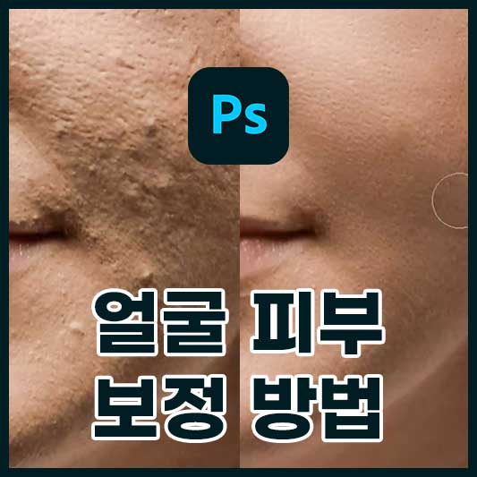 얼굴 피부보정