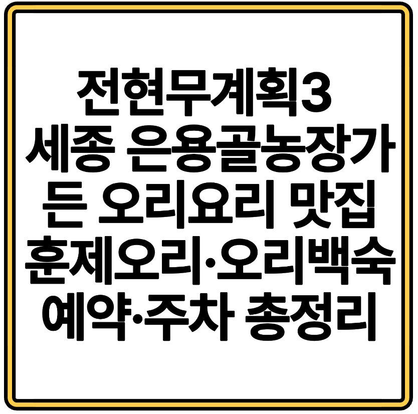 전현무계획3 세종 은용골농장가든 오리요리 맛집 훈제오리·오리백숙 예약·주차 총정리