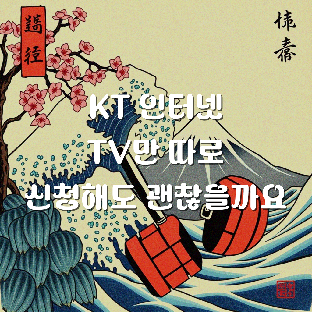 KT 인터넷 TV 단독 가입, 알아보니 이렇습니다