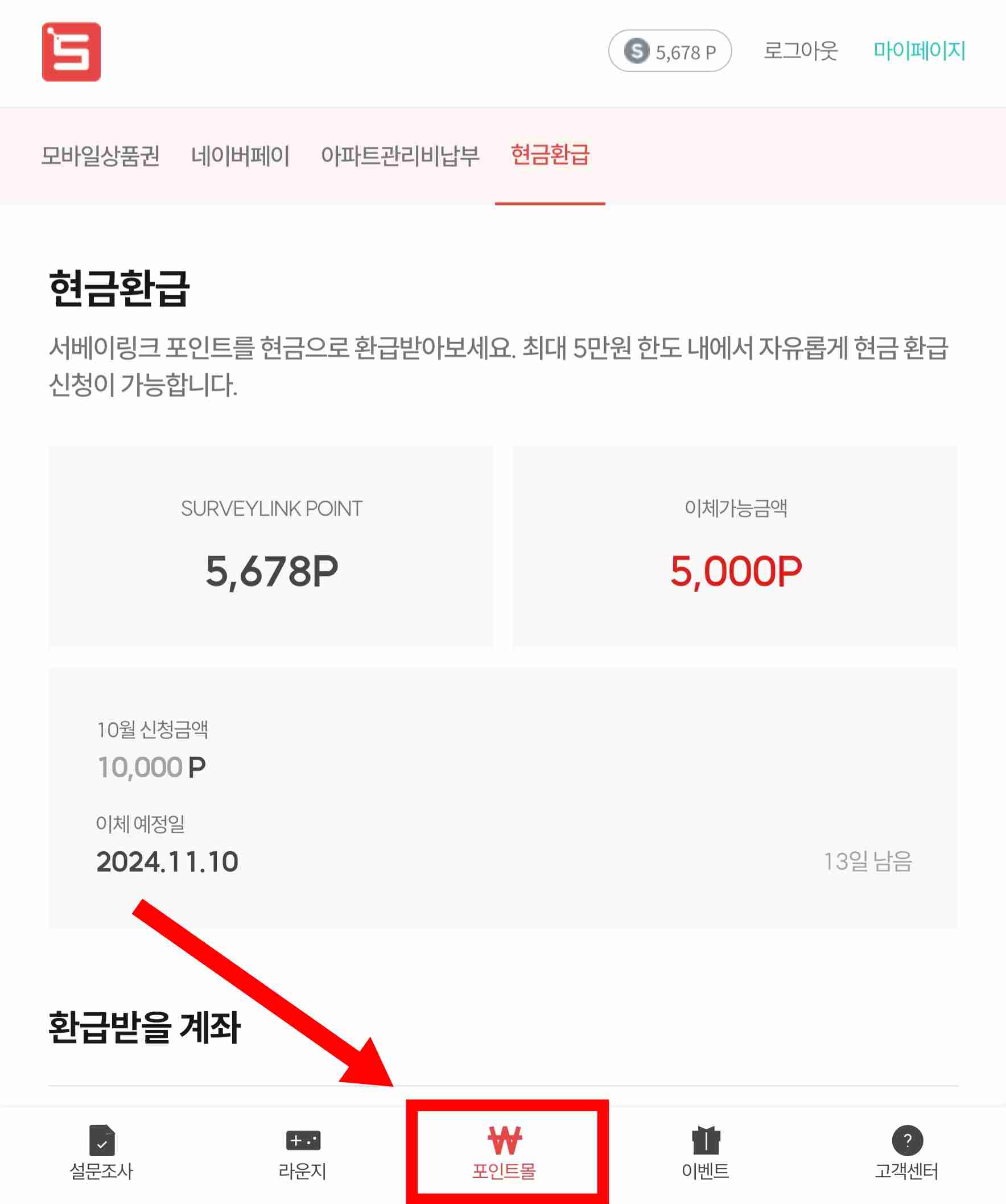 서베이링크 현금환급 페이지