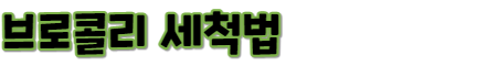 브로콜리 세척법