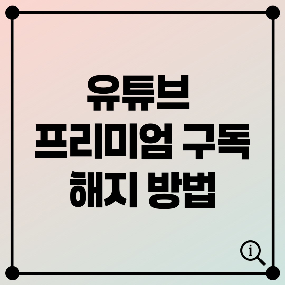 유튜브 프리미엄 구독 해지 방법 PC 모바일