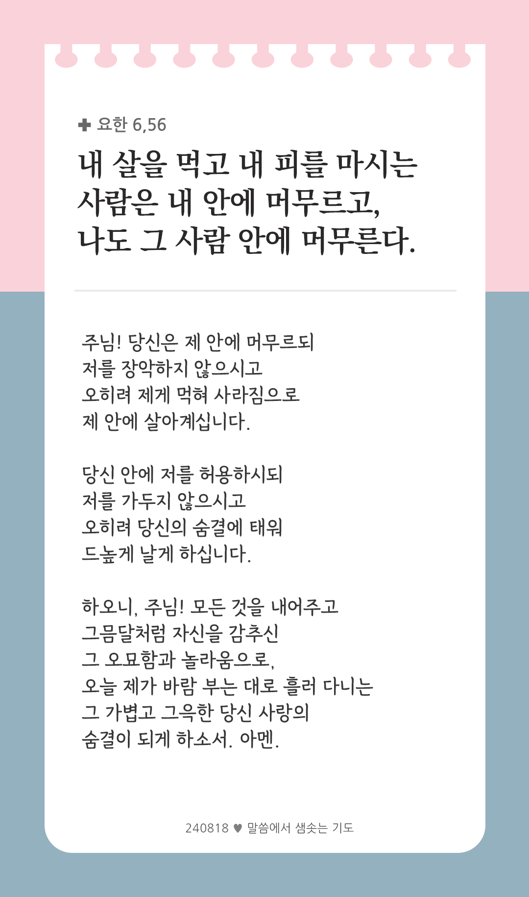 내 살을 먹고 내 피를 마시는 사람은 내 안에 머무르고, 나도 그 사람 안에 머무른다. (요한 6,56) by 피어나네 렉시오 디비나 말씀에서 샘솟는 기도 말샘기도 성경말씀 성경구절 이미지