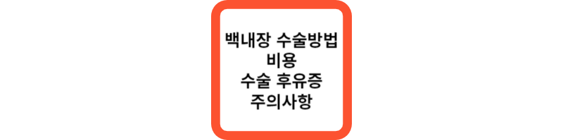 백내장-수술-섬네일