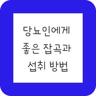 당뇨인에게 좋은 잡곡과 섭취방법