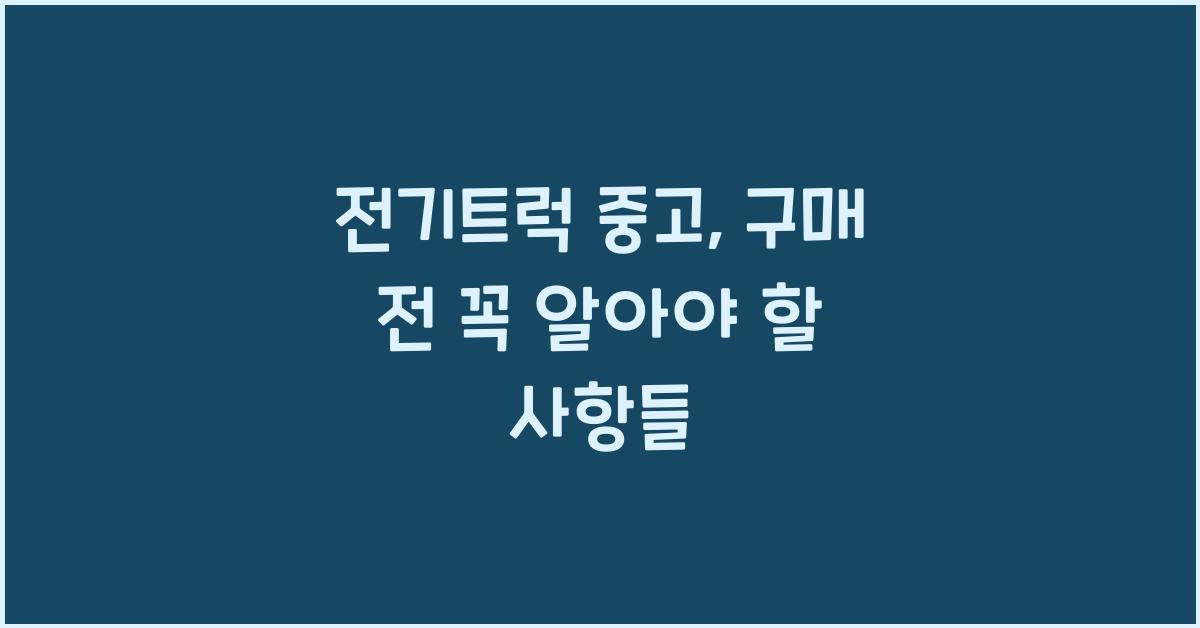 전기트럭 중고