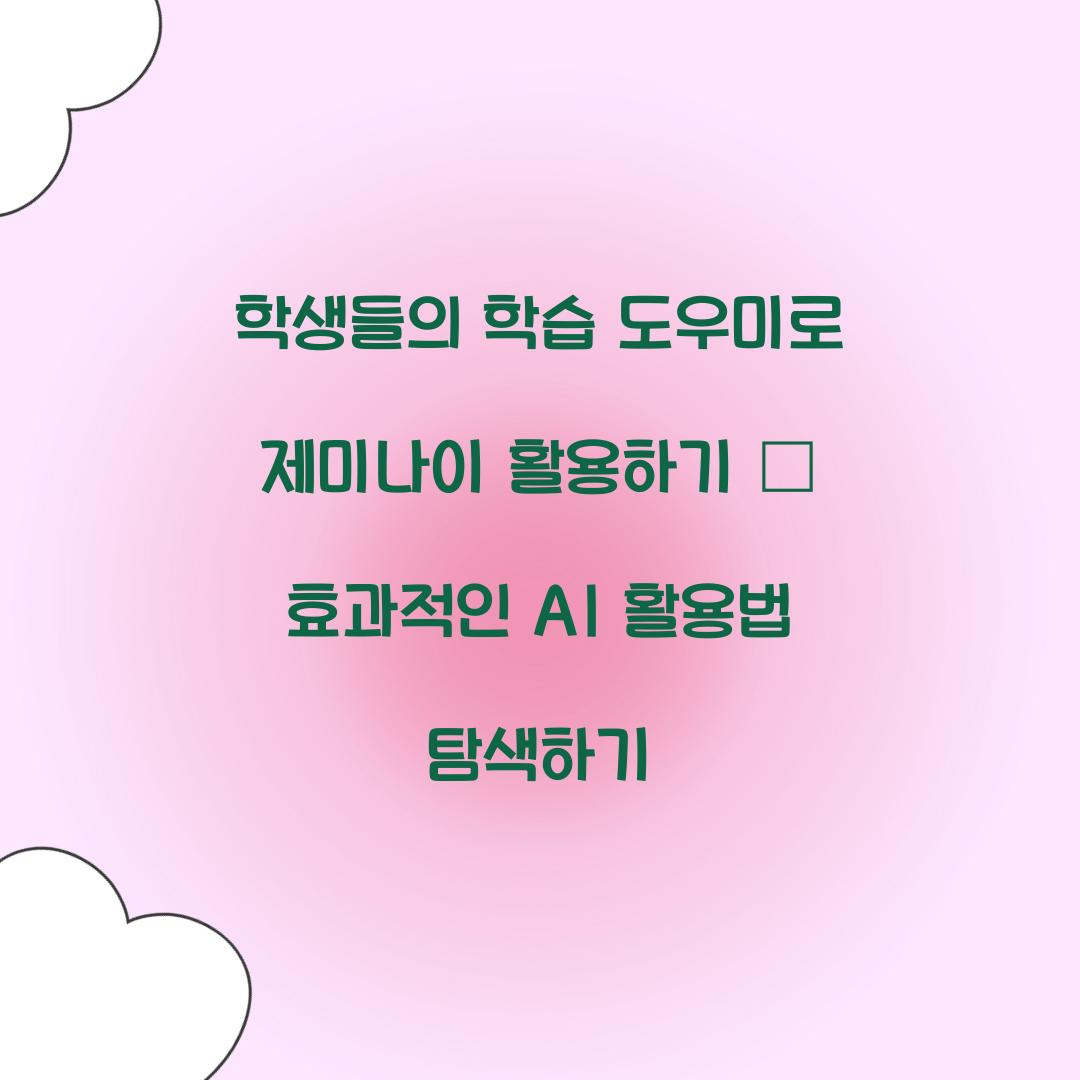 학생들의 학습 도우미로 제미나이 활용하기