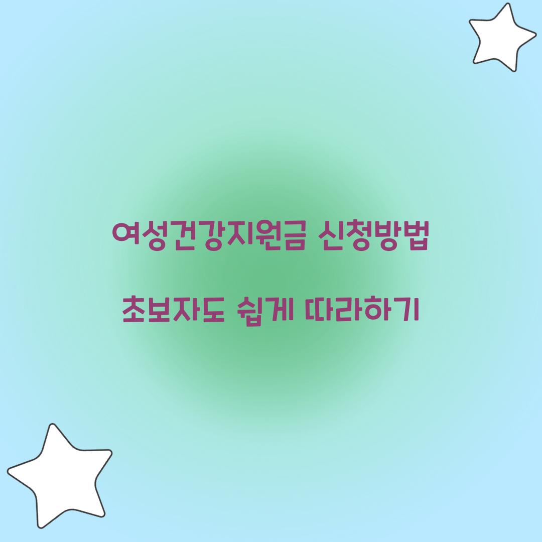 여성건강지원금 신청방법