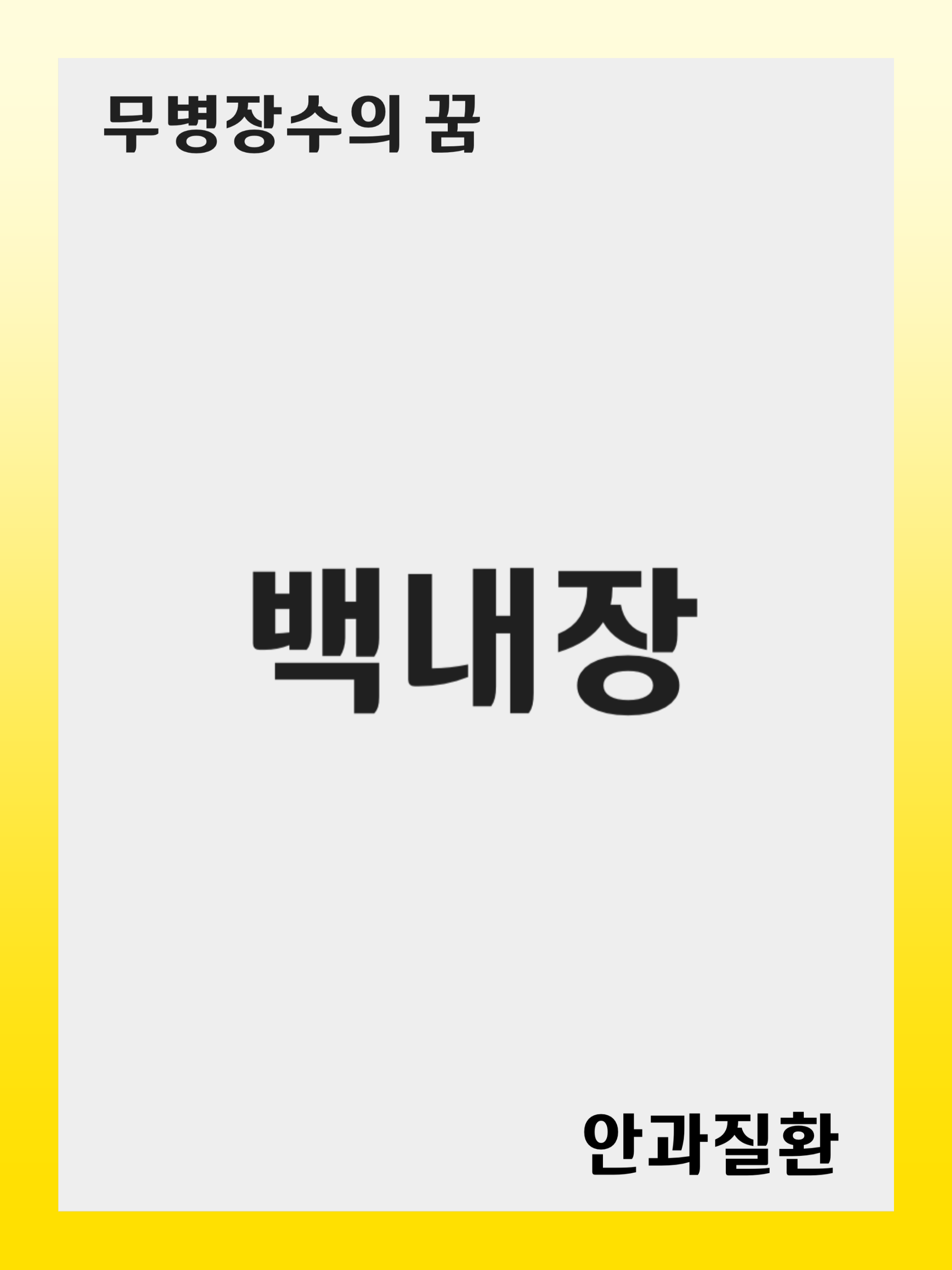 백내장(Cataract): 증상 및 원인, 진단 후 치료 방법, 재발 관리