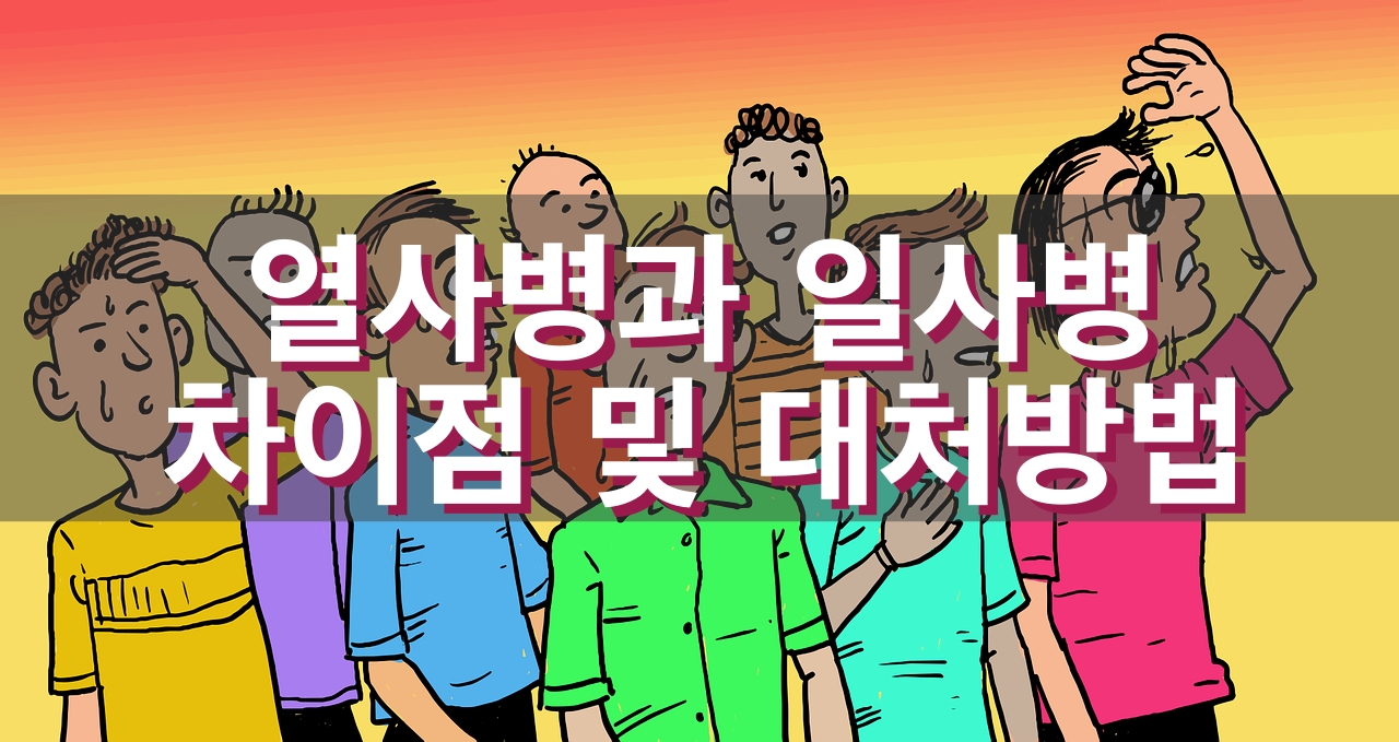 열사병과 일사병