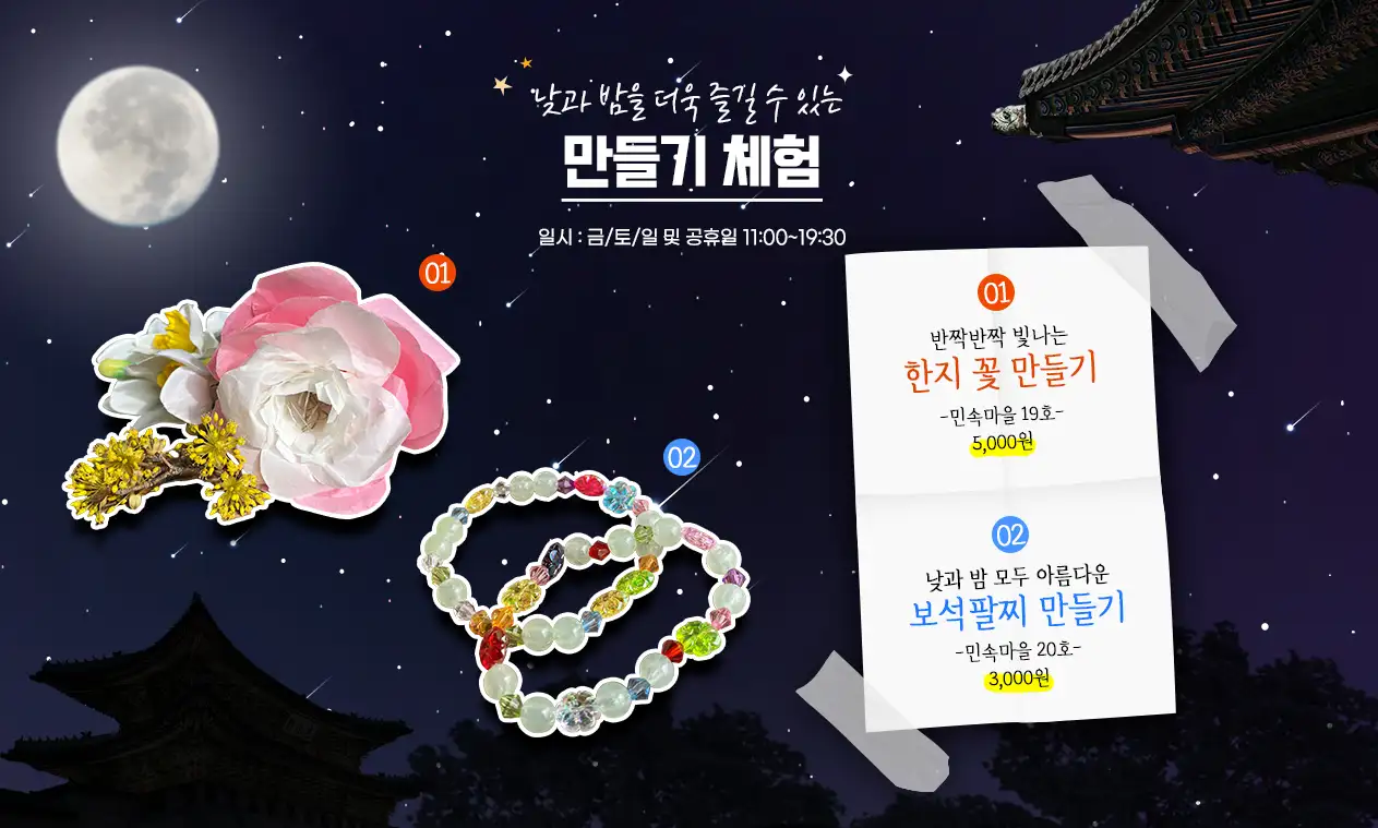 한국민속촌-야간개장-만들기-체험