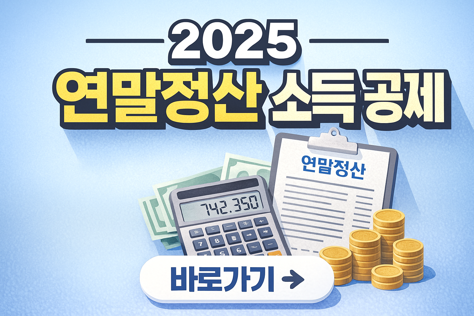 2025 연말정산 소득 공제 관련 사진