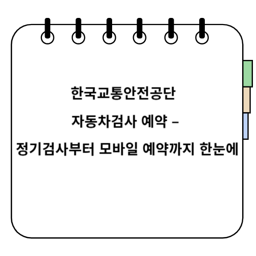 한국교통안전공단 자동차검사 예약