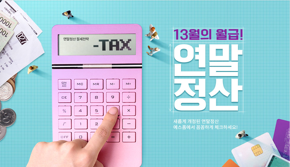 2024 연말정산 미리보기