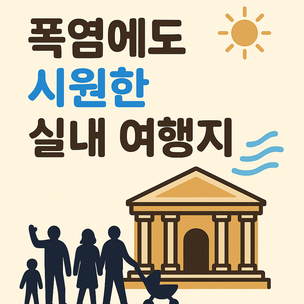 폭염에도 시원한 실내 여행지 추천! 여름휴가 실내 명소 총정리