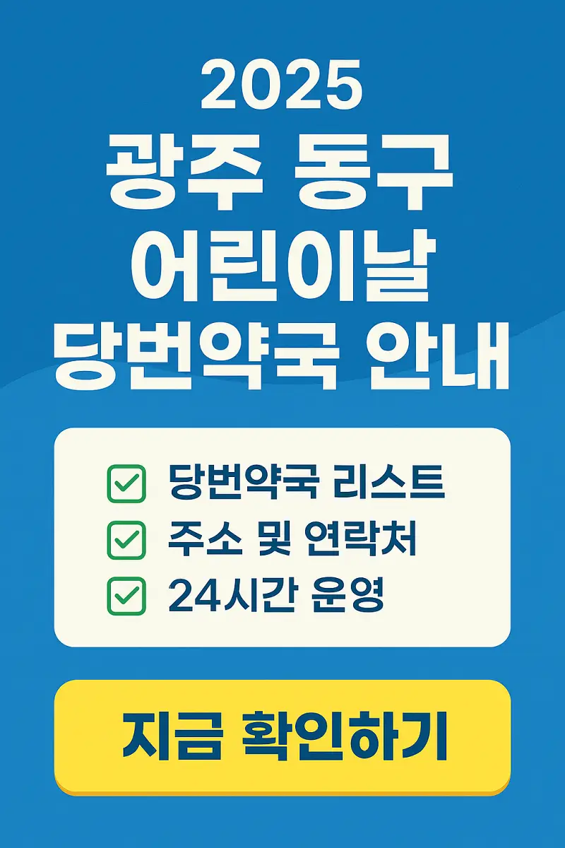 2025-광주-동구-어린이날-당번약국-안내-썸네일
