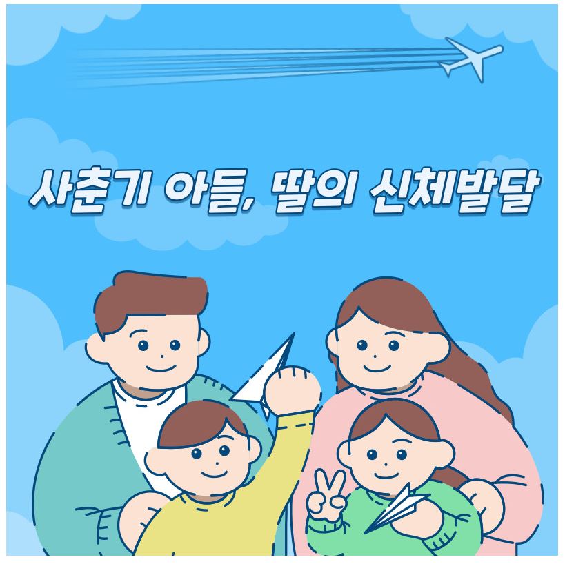 사춘기 아들-딸의 신체발달