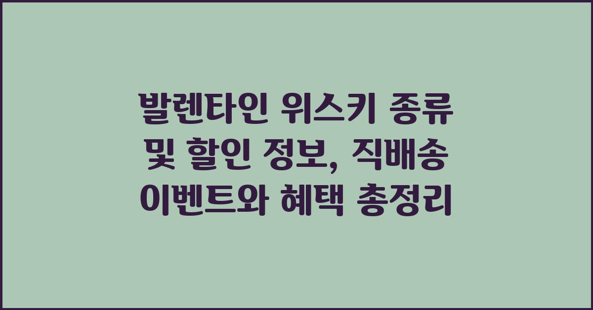 발렌타인 위스키 종류 및 할인 정보