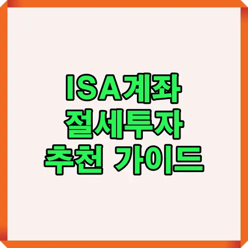 2025년 ISA 계좌 유형별 비교와 절세 전략을 한눈에 정리한 대표 썸네일 이미지로, 중개형&middot;은행형&middot;국내투자형 ISA의 장단점을 시각적으로 요약한 이미지.