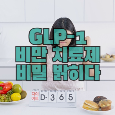 GLP-1 뇌 연관성 증명