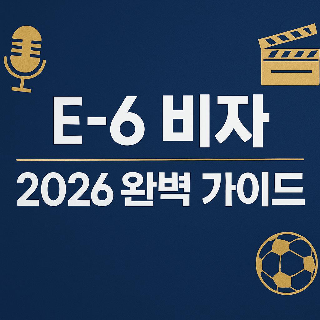 E-6비자 완벽 가이드