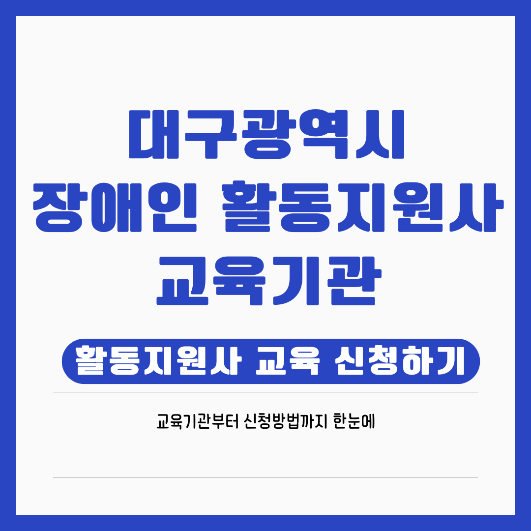 대구 장애인 활동지원사 교육기관 안내 ❘ 신청 방법 및 일정 총정리