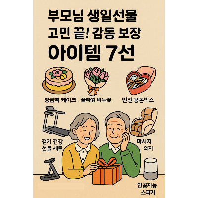 부모님 생일선물 고민끝! 감동 보장 아이템 7가지 – 효도 선물 추천 썸네일 이미지