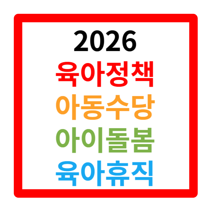 2026년 육아정책 아동수당 아이돌봄 육아휴직 핵심정리