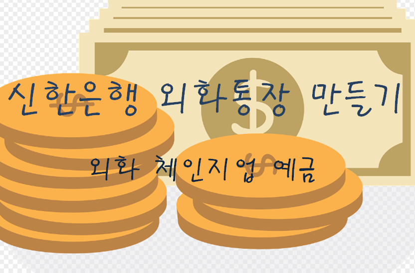 외화 달러 통장 추천 은행 개설 방법 신한쏠
