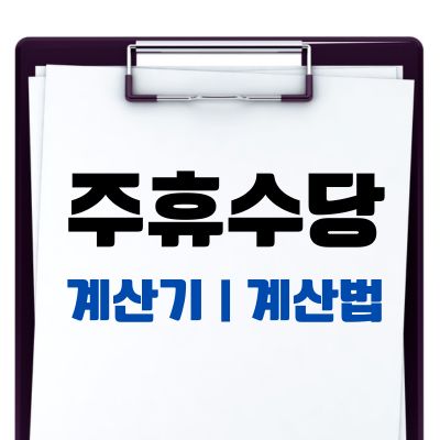 썸네일_주휴수당 계산기 계산법