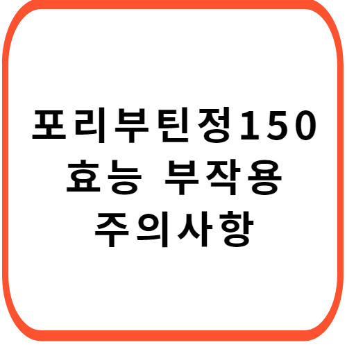 포리부틴정-150mg-성분-효능-부작용-썸네일