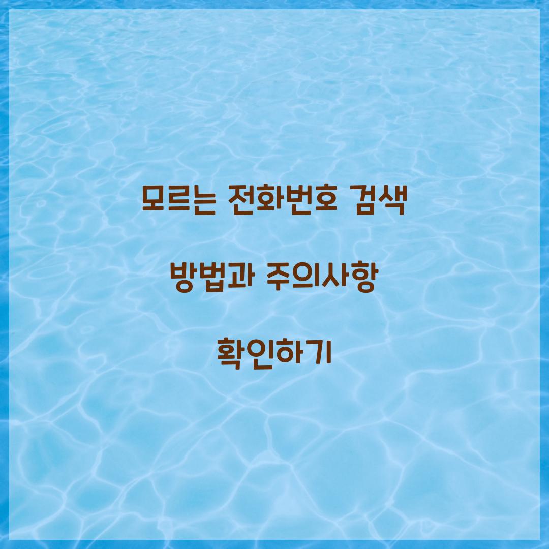 모르는 전화번호 검색