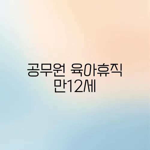 공무원 육아휴직 만12세
