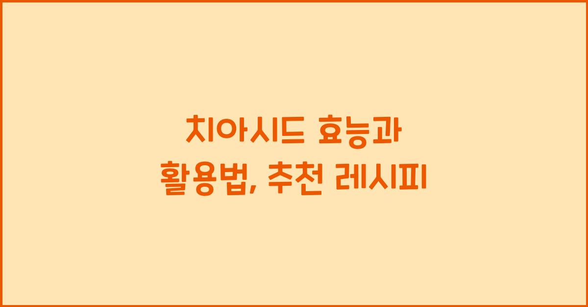 치아시드