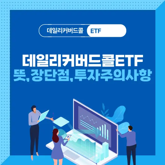 데일리커버드콜ETF 뜻, 장단점, 투자주의사항