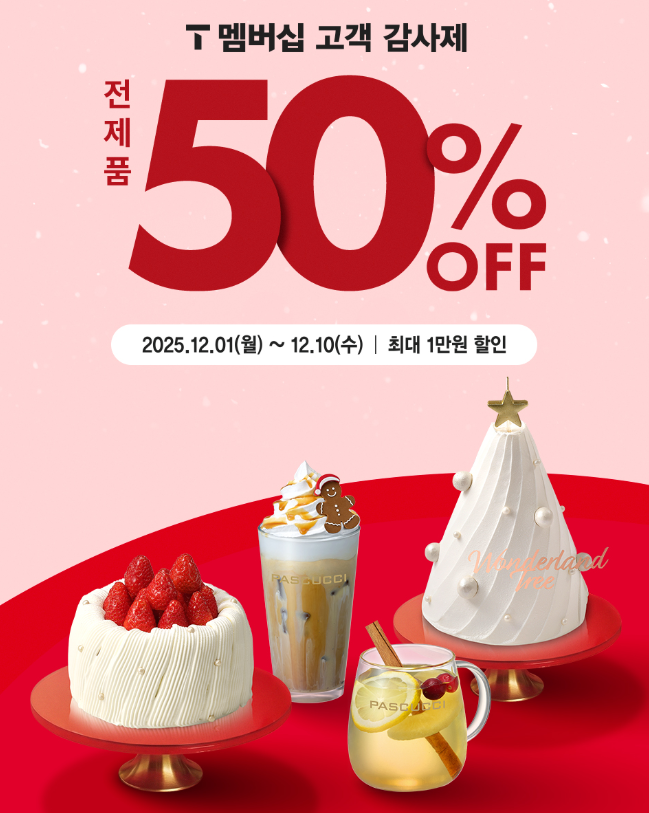 SKT 12월 고객감사제 파스쿠찌 50% 할인 혜택ㅣ케이크 종류∙음료∙추천메뉴