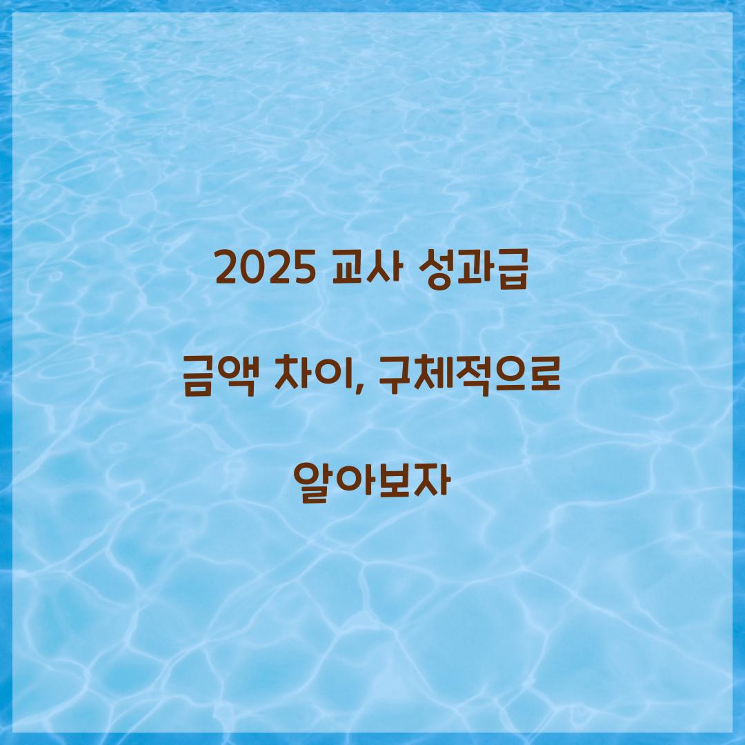 2025 교사 성과급 금액