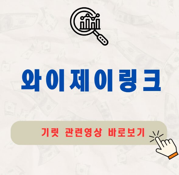 와이제이링크 공모주