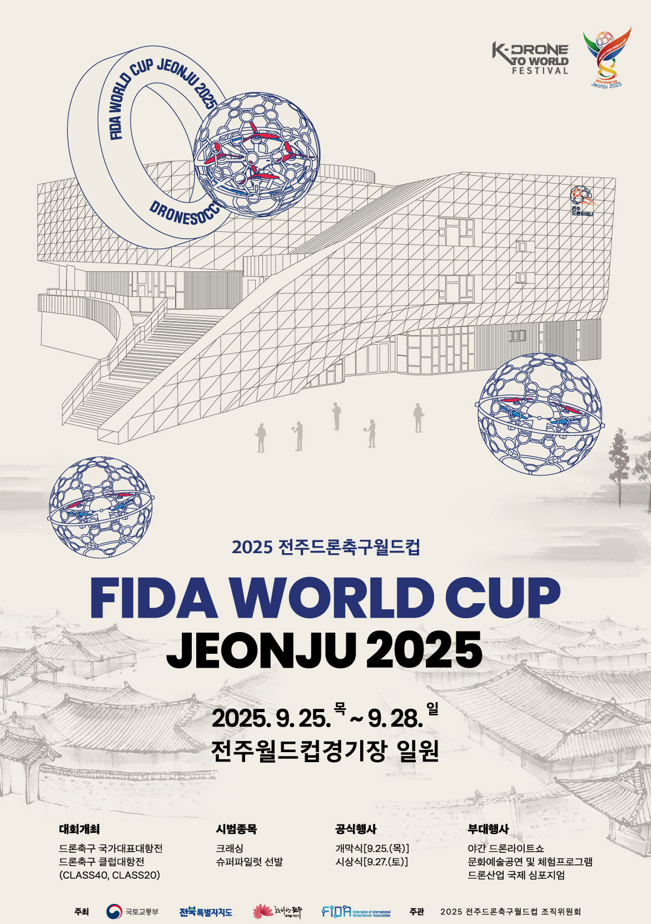 K드론 부산 전주 포천 남원 드론페스티벌 드론축구월드컵