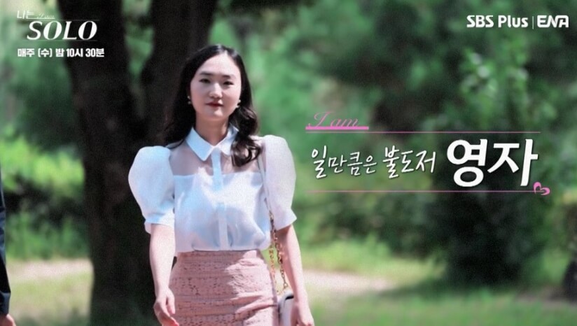 나는솔로12기영자