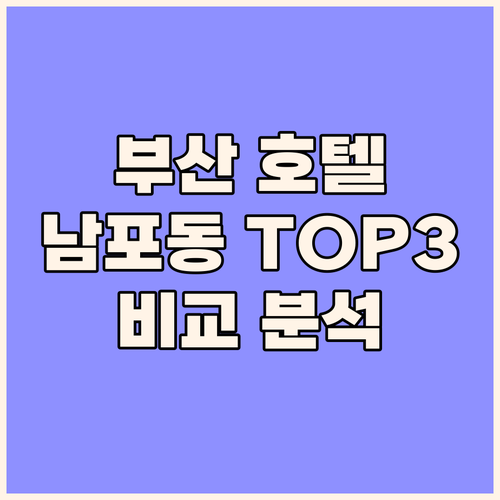 부산 호텔 고민 끝! 남포동 인기 호