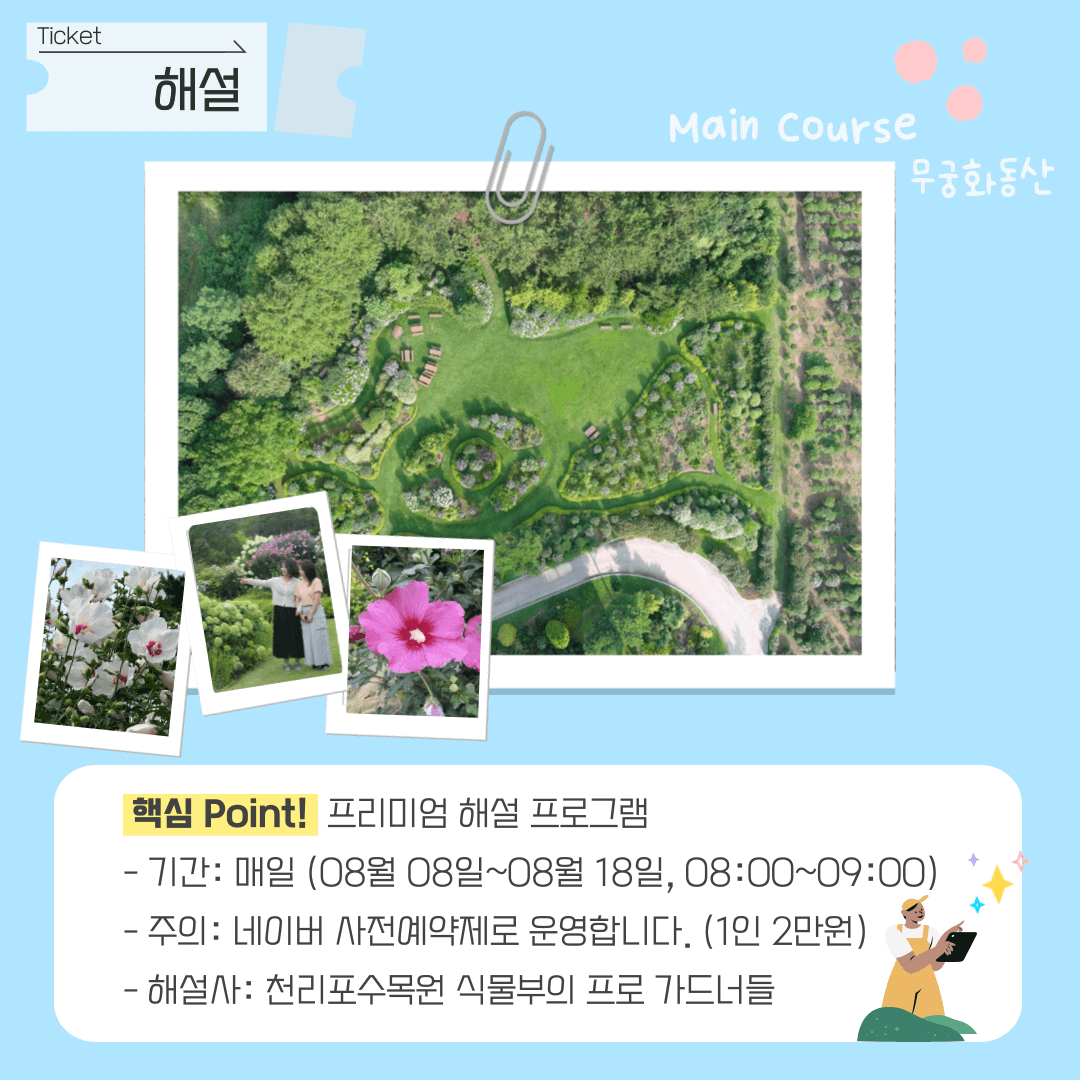 2024 천리포수목원 무궁화축제 예약하기