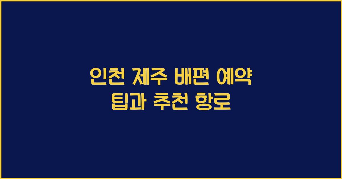 인천 제주 배편