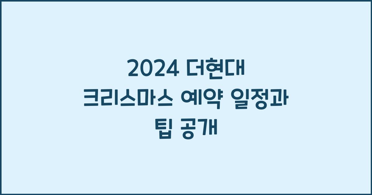 2024 더현대 크리스마스 예약