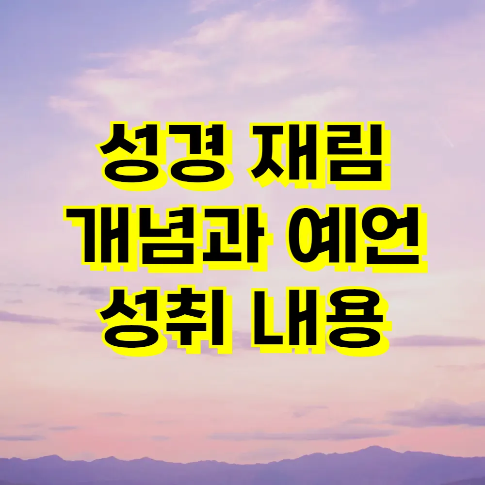 성경 재림 개념과 예언 성취 내용