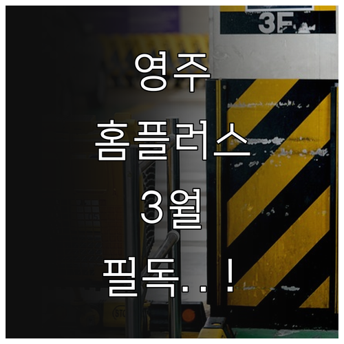 2026년 3월 홈플러스 영주점 영업..