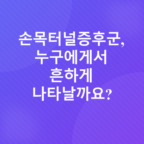 손목터널증후군_2
