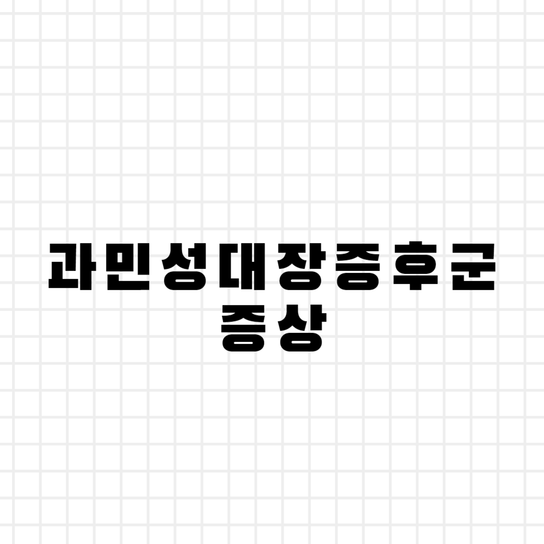 과민성대장증후군 증상
