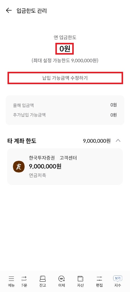 납입 가능금액 수정하기