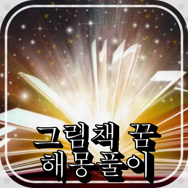 빛이나는 그림책